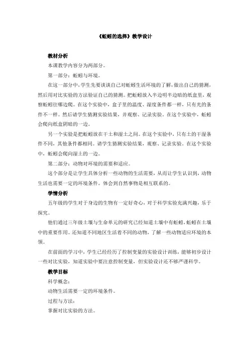 【精品】五年级上册科学教案-《蚯蚓的选择》教科版