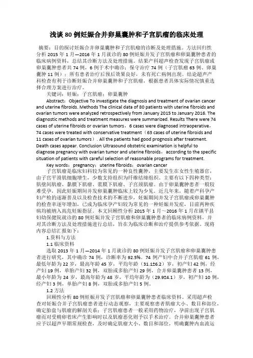 浅谈80例妊娠合并卵巢囊肿和子宫肌瘤的临床处理
