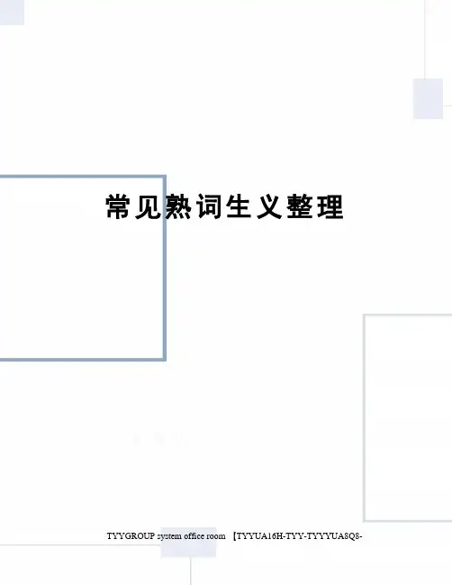 常见熟词生义整理
