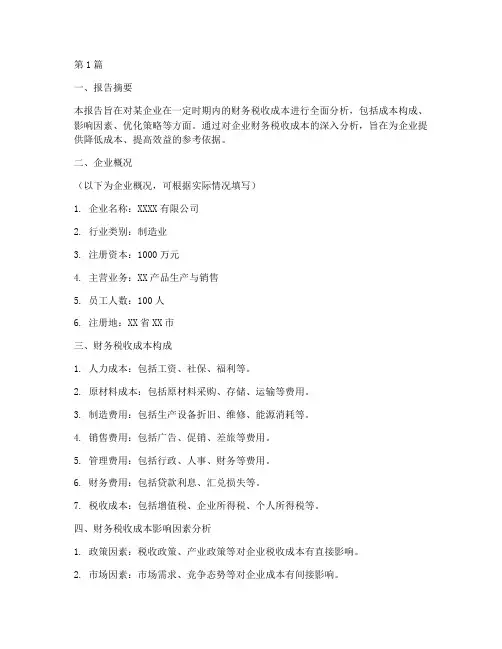 财务税收成本分析报告(3篇)