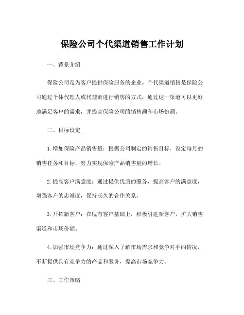 保险公司个代渠道销售工作计划