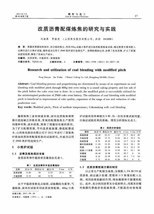 改质沥青配煤炼焦的研究与实践