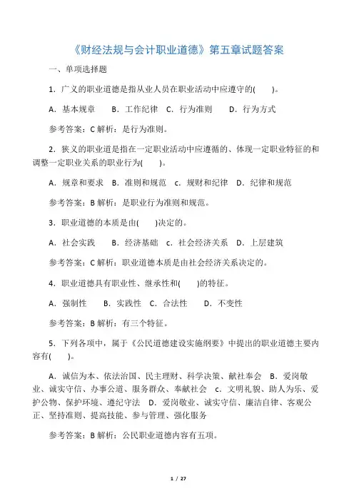 会计职业道德第五章答案