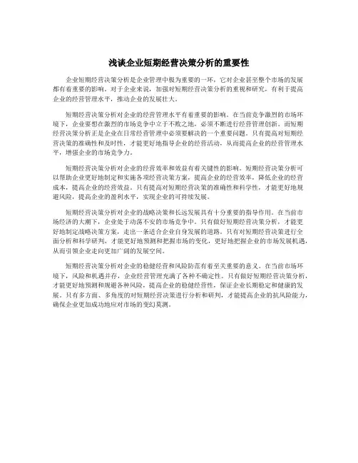 浅谈企业短期经营决策分析的重要性