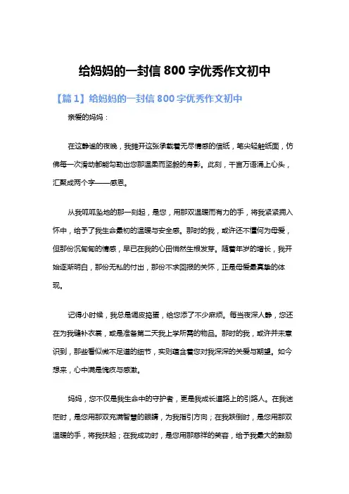 给妈妈的一封信800字优秀作文初中