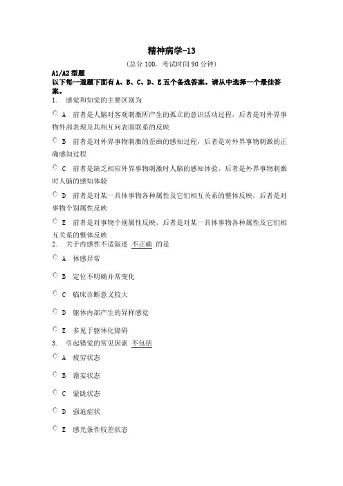 精神病学中级试卷-精神病学-13