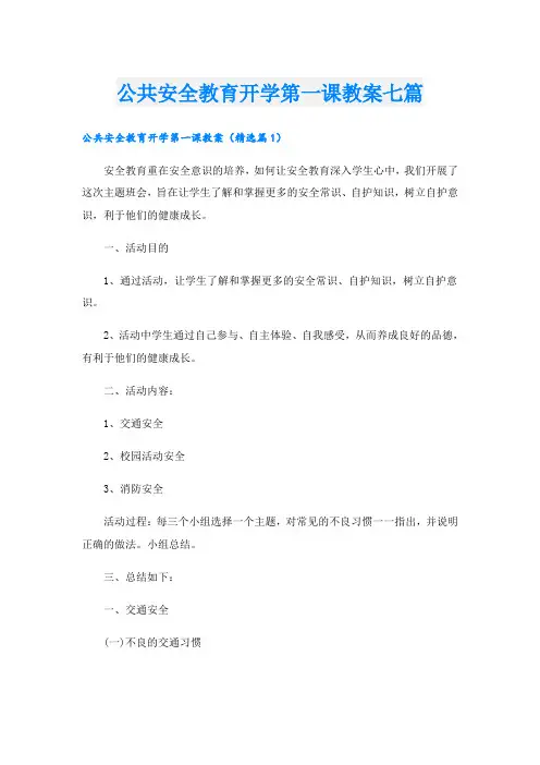 公共安全教育开学第一课教案七篇