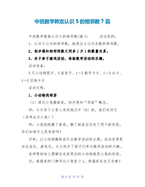 中班数学教案认识5的相邻数7篇