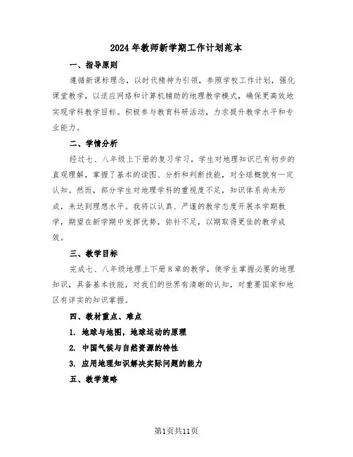 2024年教师新学期工作计划范本（五篇）