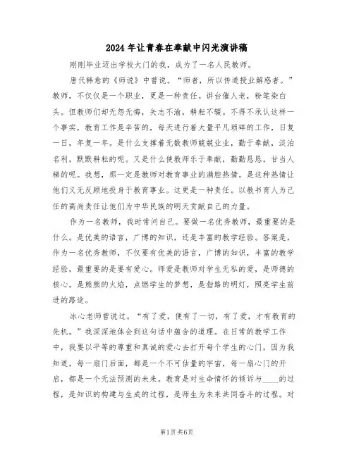 2024年让青春在奉献中闪光演讲稿(3篇)