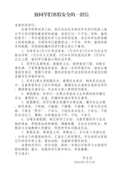 致同学们寒假安全的一封信