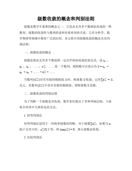 级数收敛的概念和判别法则