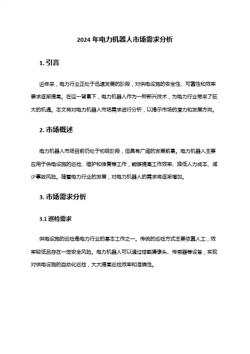 2024年电力机器人市场需求分析