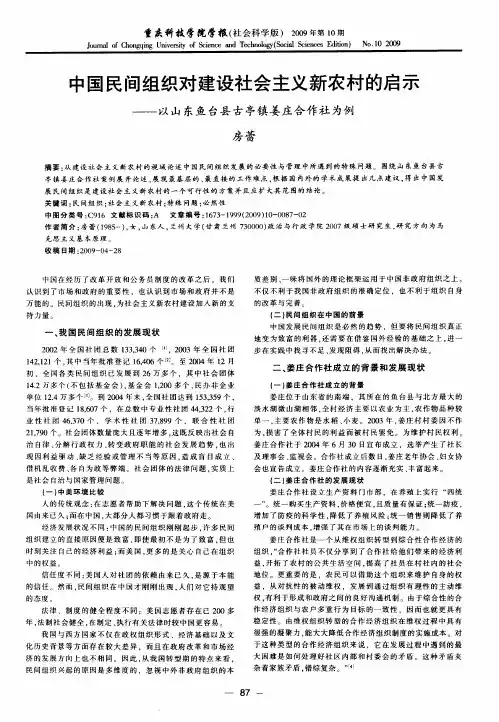 中国民间组织对建设社会主义新农村的启示——以山东鱼台县古亭镇姜庄合作社为例