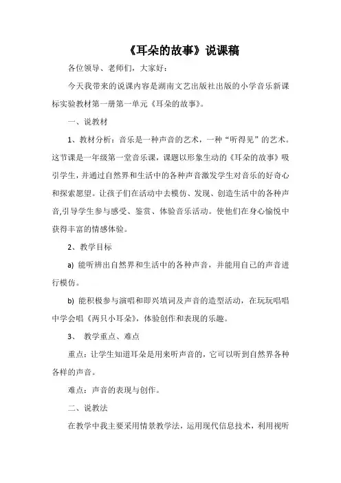 小学音乐《耳朵的故事》说课稿