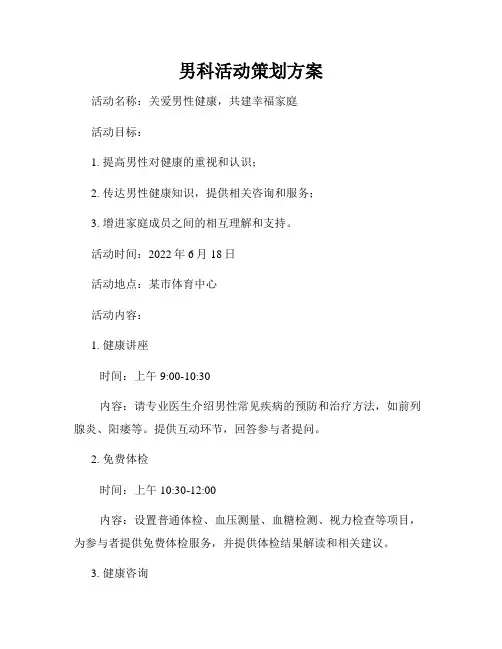 男科活动策划方案