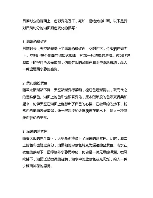 描写日落时分的湖面上颜色变化的语段