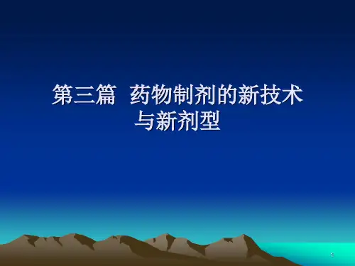 第十六章固体分散体