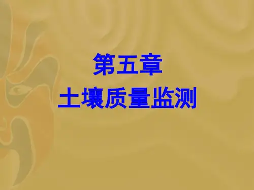 05土壤质量监测课件
