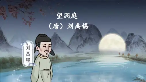 统编版三年级语文上册17古诗三首 望洞庭(课件)(23张)