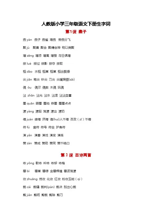 人教版小学三年级语文下册生字组词