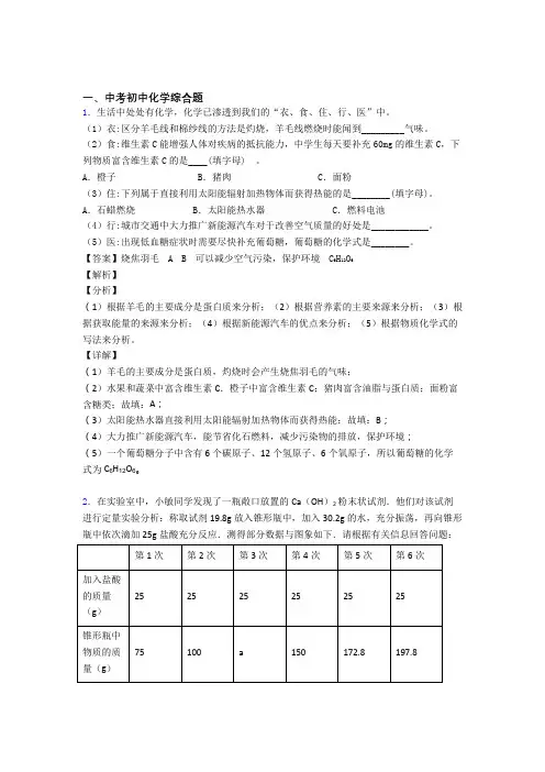 2020-2021中考化学易错题专题复习-综合题练习题含答案解析