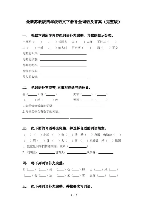 最新苏教版四年级语文下册补全词语及答案(完整版)