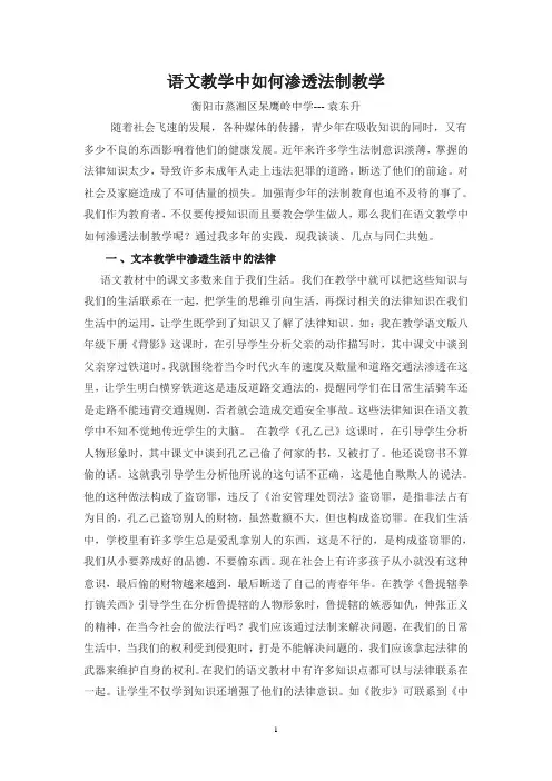 语文教学中如何渗透法制教学
