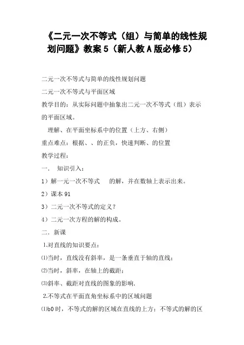 《二元一次不等式组与简单的线性规划问题》教案5新人教A版