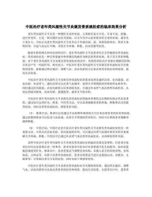 中医治疗老年类风湿性关节炎继发骨质疏松症的临床效果分析