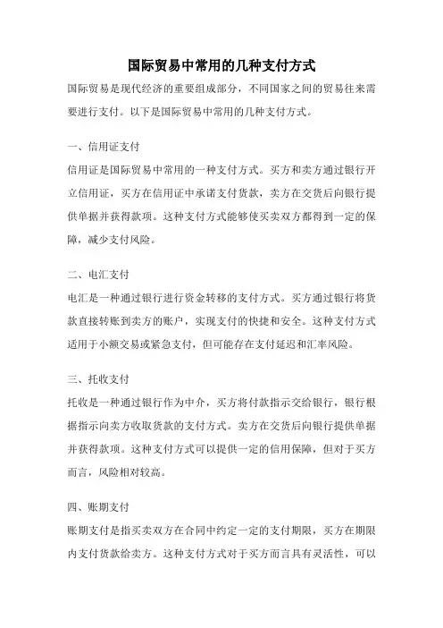 国际贸易中常用的几种支付方式