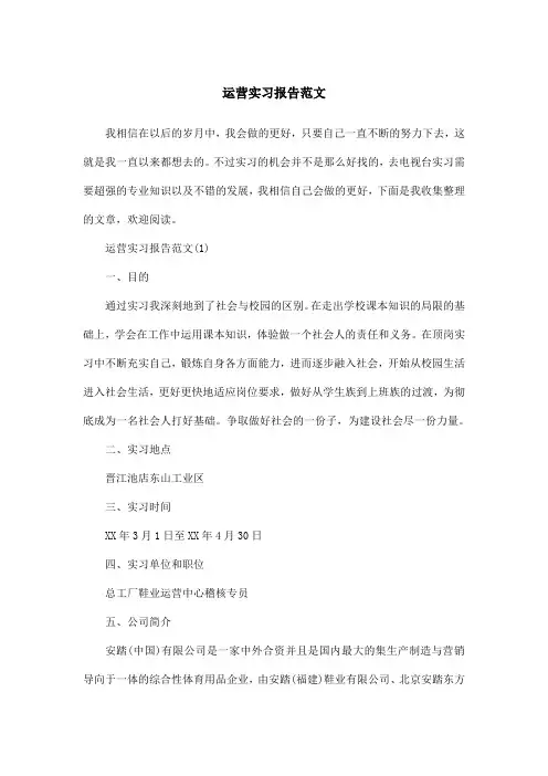 运营实习报告范文