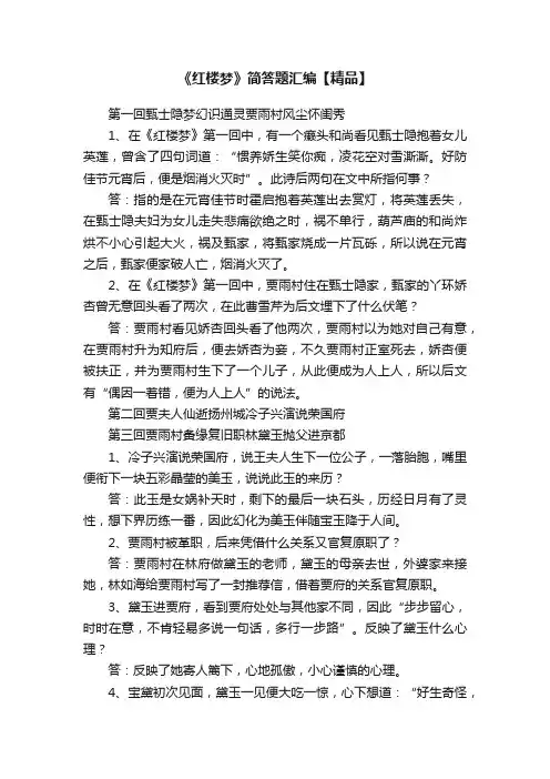《红楼梦》简答题汇编【精品】