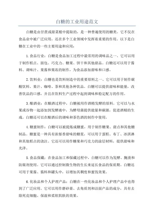 白糖的工业用途范文
