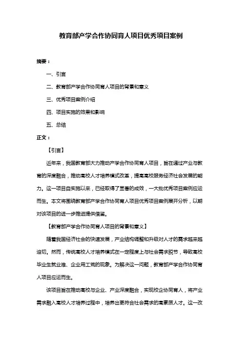 教育部产学合作协同育人项目优秀项目案例