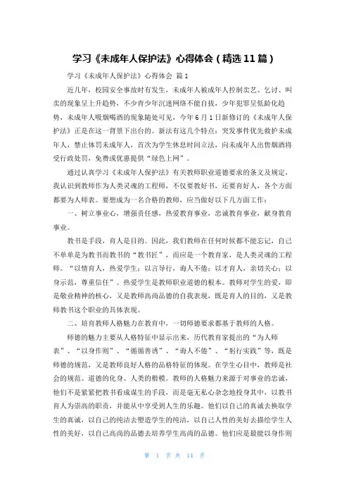 学习《未成年人保护法》心得体会（精选11篇）