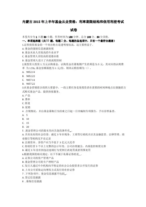 内蒙古2015年上半年基金从业资格利率期限结构和信用利差考试试卷
