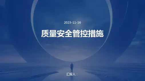 质量安全管控措施