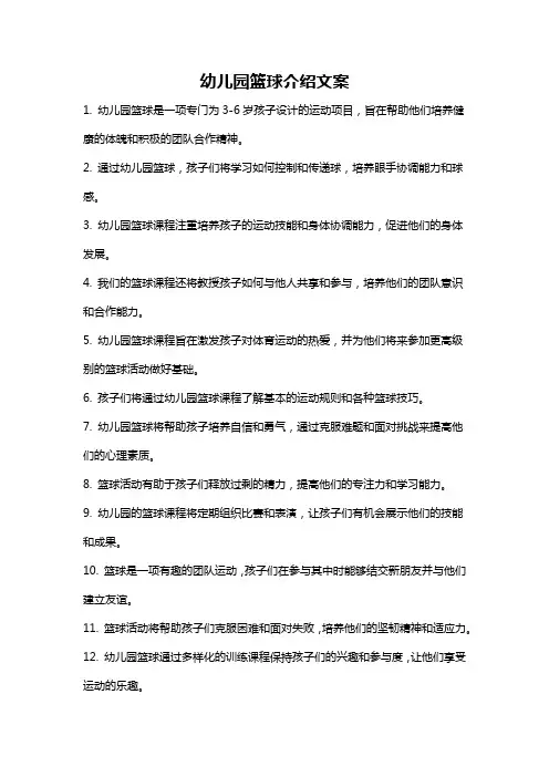 幼儿园篮球介绍文案