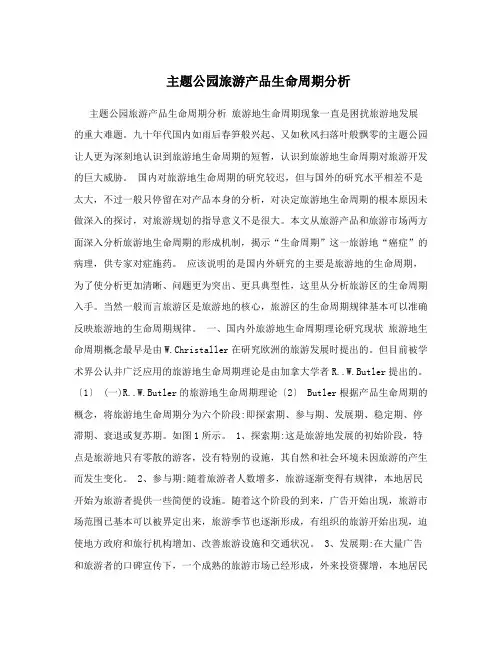 主题公园旅游产品生命周期分析