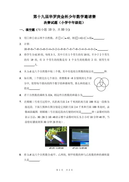 第十九届“华杯赛”决赛小学中年级组试题与答案