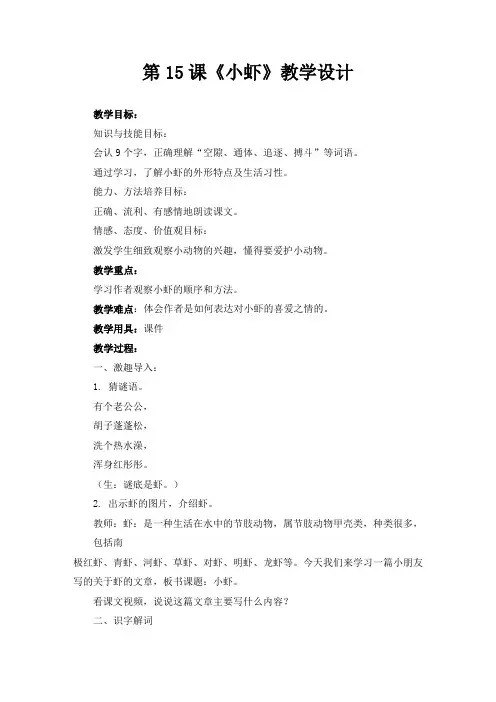 部编三年级下册语文同步教案 15.小虾(有反思)