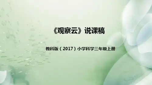 教科版(2017版)科学三年上册《观察云》说课稿(附反思、板书)课件