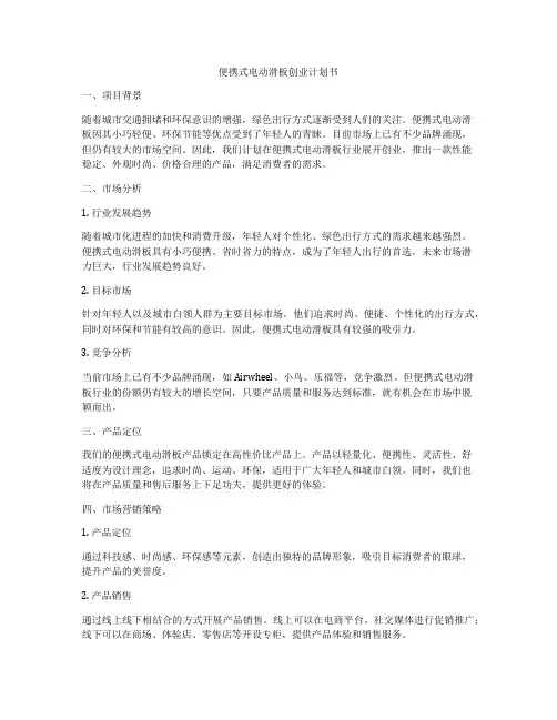 便携式电动滑板创业计划书