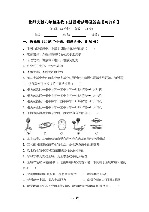 北师大版八年级生物下册月考试卷及答案【可打印】
