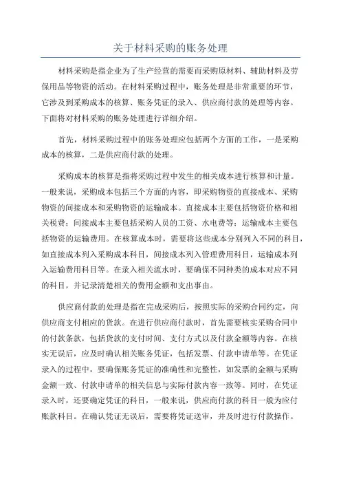 关于材料采购的账务处理