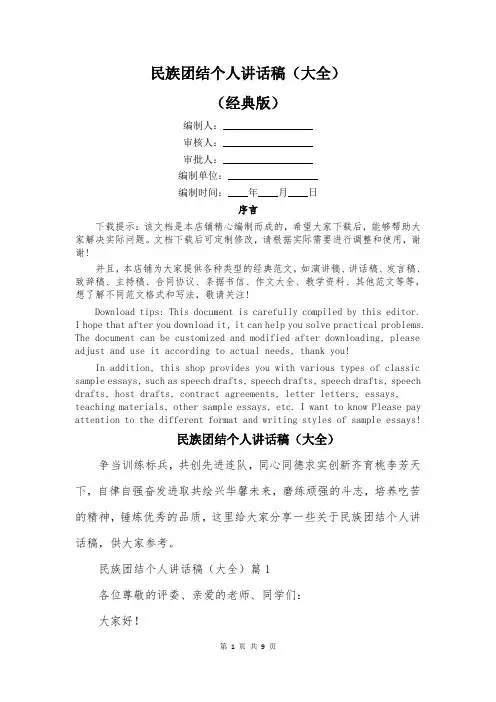 民族团结个人讲话稿(大全)