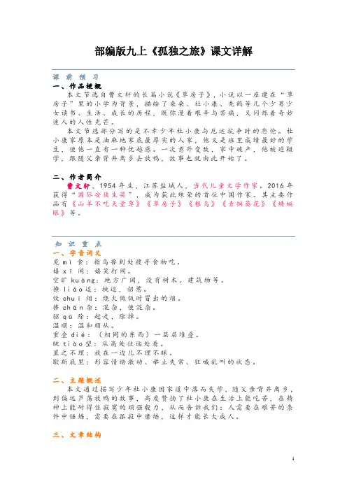 部编版九上《孤独之旅》课文详解