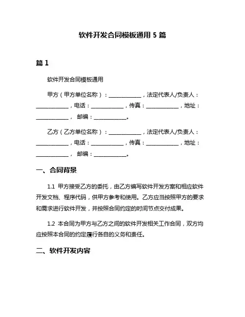 软件开发合同模板通用5篇