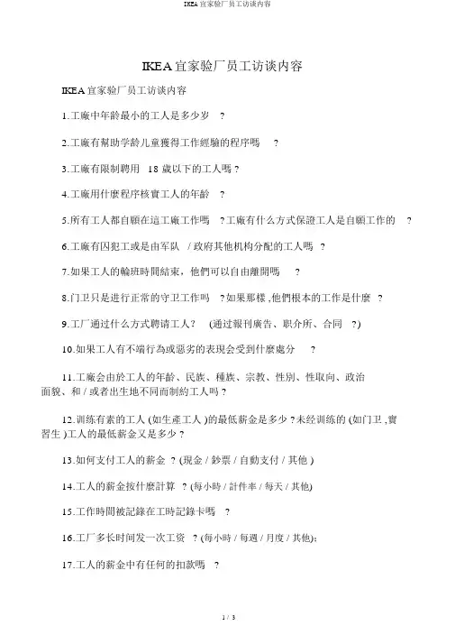 IKEA宜家验厂员工访谈内容